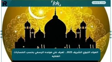 المولد النبوي الشريف 2025.. تعرف على موعده الرسمي بحسب الحسابات الفلكية